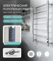 Полотенцесушитель электрический Термодизайн 500х1000 1/2"вр, TDT009E