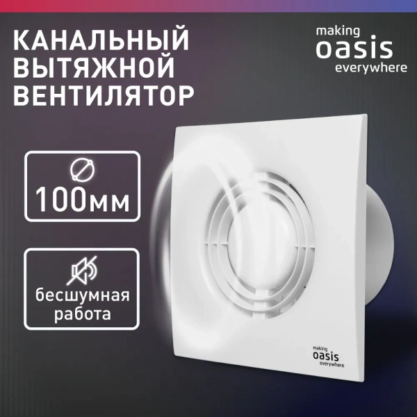 Осевой вентилятор Oasis Loft 100/90