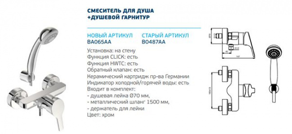Смеситель Vidima Форм для душа с душевым гарнитуром, хром BA065AA
