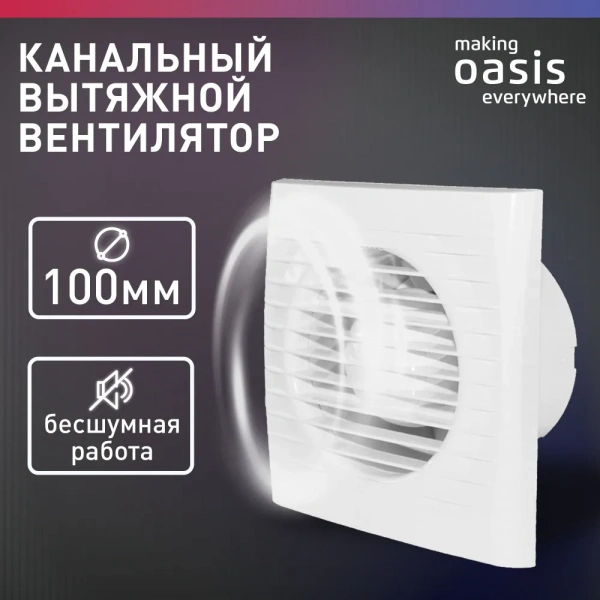 Осевой вентилятор Oasis Loft 100/97