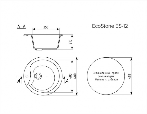 Мойка для кухни EcoStone ES-12, d=480мм, с отверстием под смеситель