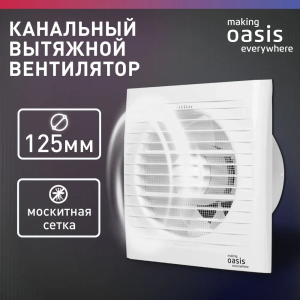 Осевой вентилятор Oasis Loft 125/183