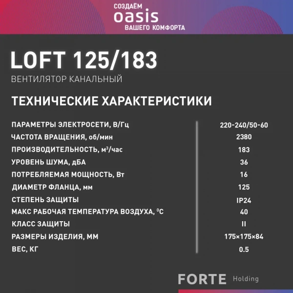 Осевой вентилятор Oasis Loft 125/183